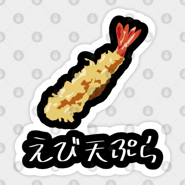 Shrimp tempura "えび天ぷら" FOGS FOOD JP6 Sticker by FOGSJ